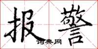 丁謙報警楷書怎么寫