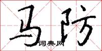 馬防怎么寫好看