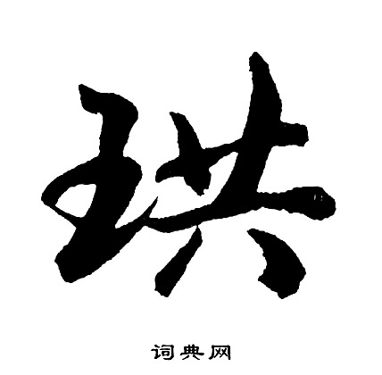 盧藏用_盧藏用介紹_書法字典