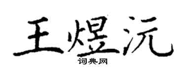 丁謙王煜沅楷書個性簽名怎么寫