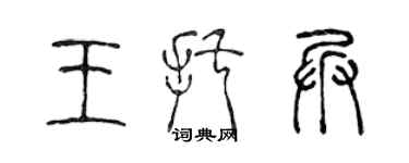 陳聲遠王托兵篆書個性簽名怎么寫