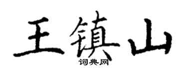丁謙王鎮山楷書個性簽名怎么寫