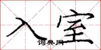 龐中華入室楷書怎么寫