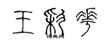 陳聲遠王彩花篆書個性簽名怎么寫