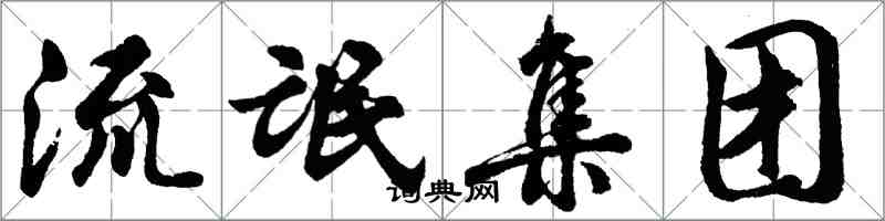 胡問遂流氓集團行書怎么寫