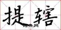 周炳元提轄楷書怎么寫