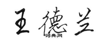 駱恆光王德蘭行書個性簽名怎么寫