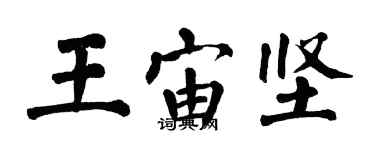 翁闓運王宙堅楷書個性簽名怎么寫