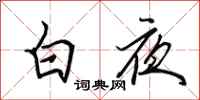 田英章白夜行書怎么寫