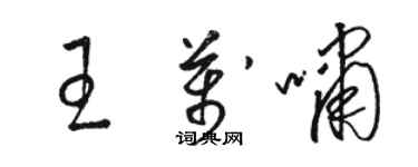 駱恆光王萬嘯草書個性簽名怎么寫