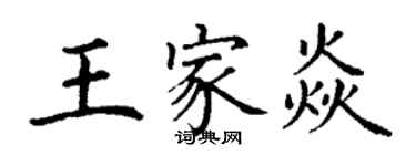 丁謙王家焱楷書個性簽名怎么寫