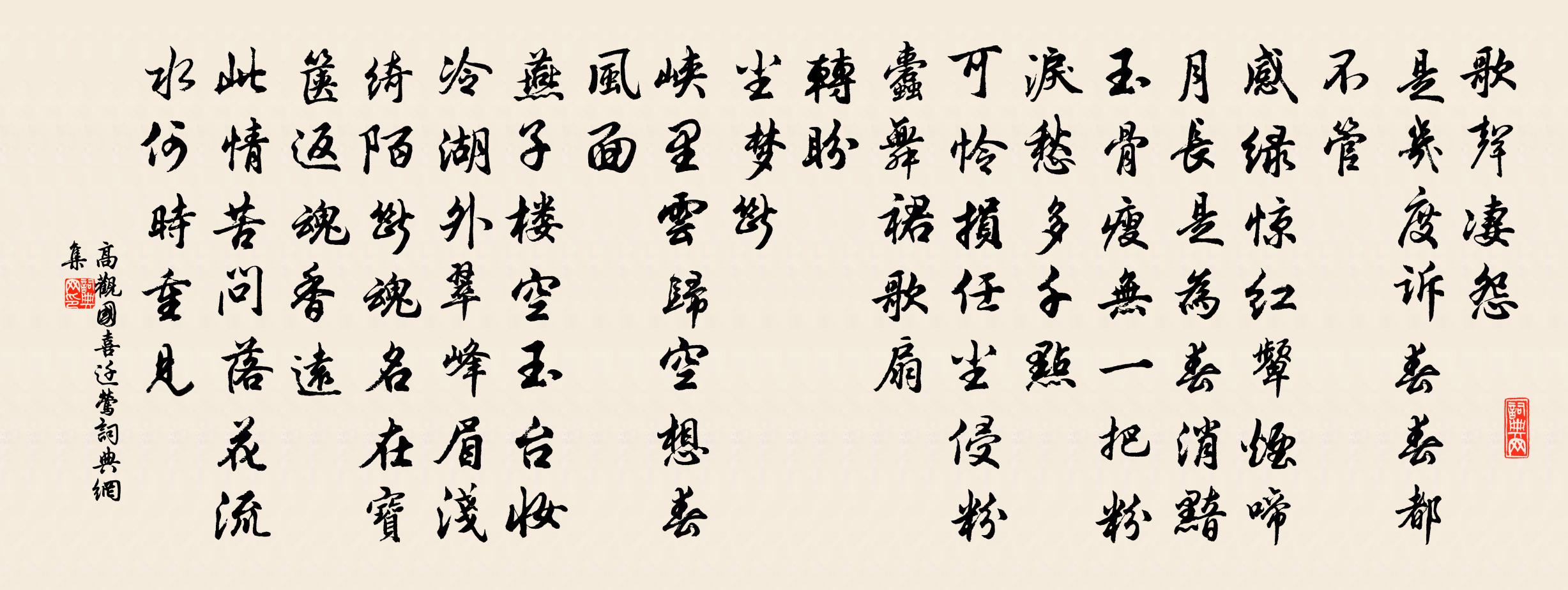 高觀國喜遷鶯書法作品欣賞