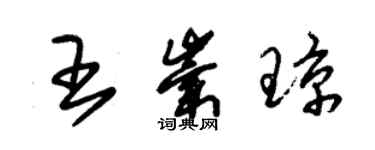 朱錫榮王崇瓊草書個性簽名怎么寫