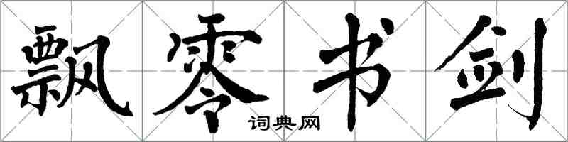 翁闓運飄零書劍楷書怎么寫