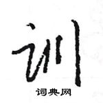 王旻寫的硬筆行書訓