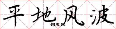 周炳元平地風波楷書怎么寫