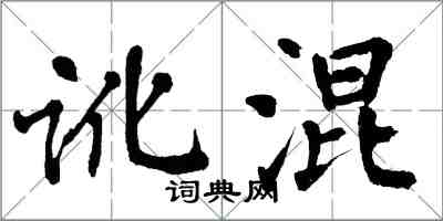 翁闓運訛混楷書怎么寫