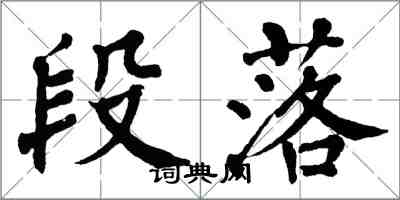 翁闓運段落楷書怎么寫