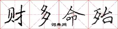 侯登峰財多命殆楷書怎么寫