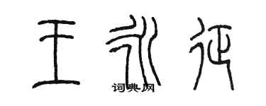 陳墨王永征篆書個性簽名怎么寫