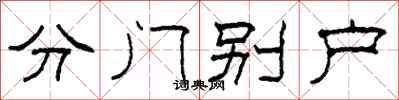 柯春海分門別戶隸書怎么寫