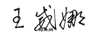 駱恆光王威娜草書個性簽名怎么寫