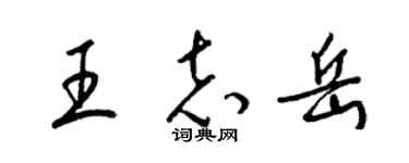 梁錦英王志岳草書個性簽名怎么寫