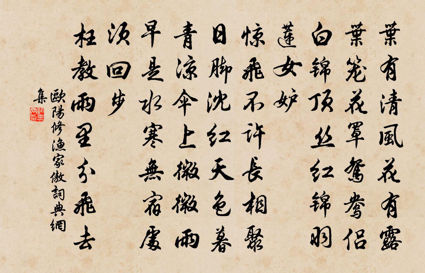 歐陽修漁家傲書法作品欣賞