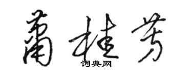 駱恆光蕭桂芳草書個性簽名怎么寫