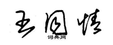 朱錫榮王同情草書個性簽名怎么寫
