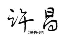 曾慶福許昌行書個性簽名怎么寫