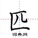 田英章寫的硬筆楷書匹