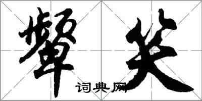 胡問遂顰笑行書怎么寫