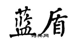 翁闓運藍盾楷書個性簽名怎么寫