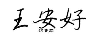王正良王安好行書個性簽名怎么寫