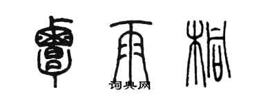 陳墨覃雨桐篆書個性簽名怎么寫