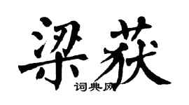 翁闓運梁獲楷書個性簽名怎么寫