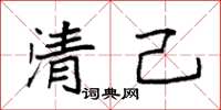 袁強清己楷書怎么寫
