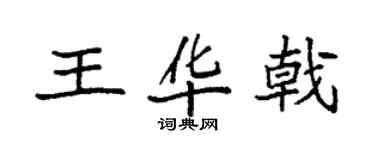 袁強王華戟楷書個性簽名怎么寫