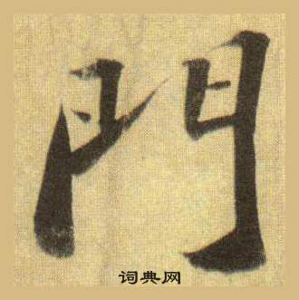 蘇軾在洞庭春色賦中山松醪賦合卷中寫的門