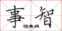田英章事智楷書怎么寫