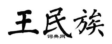 翁闓運王民族楷書個性簽名怎么寫