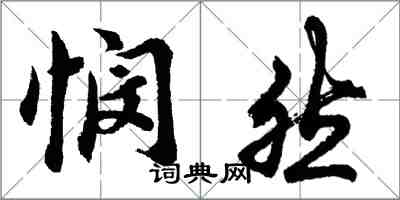 胡問遂憫然行書怎么寫