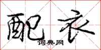 龐中華配衣行書怎么寫