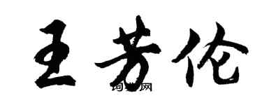 胡問遂王芳倫行書個性簽名怎么寫