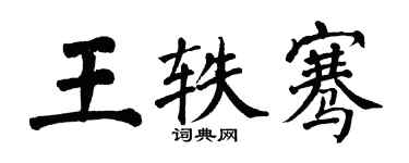 翁闓運王軼騫楷書個性簽名怎么寫