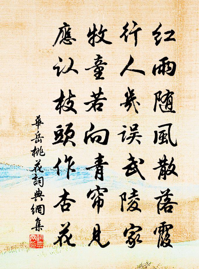 華岳桃花書法作品欣賞