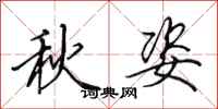 田英章秋姿行書怎么寫
