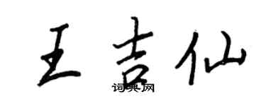 王正良王吉仙行書個性簽名怎么寫
