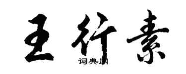 胡問遂王行素行書個性簽名怎么寫